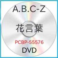DVD/A.B.C-Z/花言葉 (通常版)【Pアップ | Felista玉光堂
