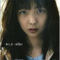 CD/aiko/あした | Felista玉光堂