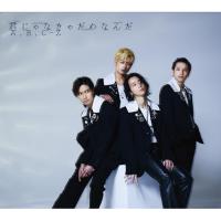 ▼CD/A.B.C-Z/君じゃなきゃだめなんだ (CD+DVD) (初回限定盤A) | Felista玉光堂