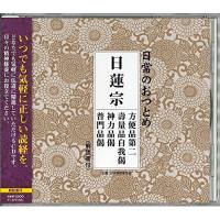 CD/趣味教養/日常のおつとめ 日蓮宗 方便品第二/壽量品自我偈/神力品偈/普門品偈 (解説付) | Felista玉光堂