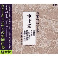 CD/趣味教養/日常のおつとめ 浄土宗 開経偈/四誓偈/一枚起請文/発願文(訓読)/仏説阿弥陀経 | Felista玉光堂