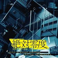 CD/横山克/フジテレビ系ドラマ 絶対零度 未然犯罪潜入捜査 オリジナルサウンドトラック2 | Felista玉光堂