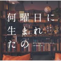 CD/福廣秀一朗/何曜日に生まれたの オリジナルサウンドトラック | Felista玉光堂