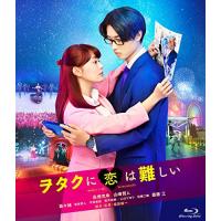 BD/邦画/ヲタクに恋は難しい(Blu-ray) (通常版) | Felista玉光堂