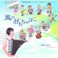 CD/折重由美子/風のおもちゃばこ | Felista玉光堂