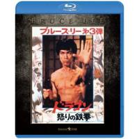 BD/洋画/ドラゴン怒りの鉄拳 エクストリーム・エディション(Blu-ray) | Felista玉光堂