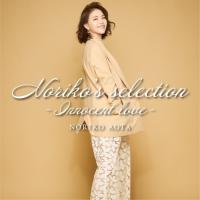 CD/青田典子/Noriko's selection-Innocent love- | Felista玉光堂