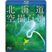 【取寄商品】BD/趣味教養/シンフォレストBlu-ray 北海道「空撮百景」ハイビジョン 空から見る風景遺産 The Best of HOKKAIDO Bird's-eye View HD(Blu-ray) | Felista玉光堂