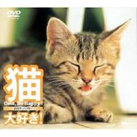 【取寄商品】DVD/趣味教養/猫、大好き! Cats, Be Happy!【Pアップ】 | Felista玉光堂