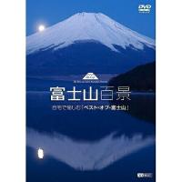 【取寄商品】DVD/趣味教養/富士山百景 自宅で愉しむ「ベスト・オブ・富士山」 Mt.Fuji -The Best and Most Beautiful Moment | Felista玉光堂