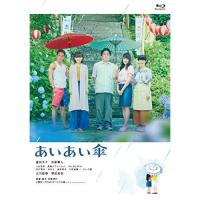 【取寄商品】BD/邦画/映画『あいあい傘』 豪華版(Blu-ray) (本編Blu-ray+特典DVD) (豪華版)【Pアップ】 | Felista玉光堂