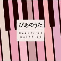 CD/オムニバス/ぴあのうた Beautiful Melodies (解説歌詞対訳付) | Felista玉光堂