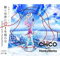 CD/CHiCO with HoneyWorks/瞬く世界に i を揺らせ (2CD+DVD) (初回生産限定盤)【Pアップ】 | Felista玉光堂