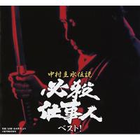 CD/サウンドトラック/中村主水伝説 必殺仕事人ベスト! | Felista玉光堂