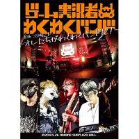 DVD/ゲーム実況者わくわくバンド/ゲーム実況者わくわくバンド 8thコンサート 〜オレたちがわくわくバンドだ!〜 | Felista玉光堂