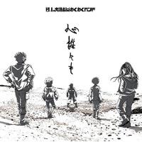 CD/ゲーム実況者わくわくバンド/心誰にも (CD+Blu-ray) (完全生産限定盤) | Felista玉光堂