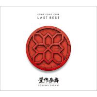 CD/米米CLUB/LAST BEST 〜豊作参舞〜 (Blu-specCD2) (通常盤)【Pアップ | Felista玉光堂