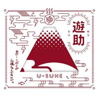 CD/遊助/あの・・こっからが山場なんですケド。 (CD+DVD) (紙スリーブ) (初回生産限定盤B)【Pアップ | Felista玉光堂