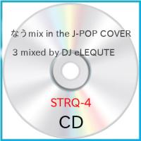 CD/オムニバス/なうmix in the J-POP COVER 3 mixed by DJ eLEQUTE | Felista玉光堂