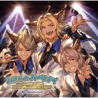 CD/ゲーム・ミュージック/カフェdeパーリナイ ダンチョのお悩み俺らがまるっと秒で解決編SP 〜GRANBLUE FANTASY〜 | Felista玉光堂