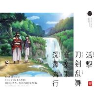 CD/深澤秀行/活撃 刀剣乱舞 音楽集 (ライナーノーツ)【Pアップ | Felista玉光堂