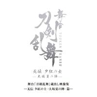 【取寄商品】BD/趣味教養/舞台『刀剣乱舞』蔵出し映像集 -无伝 夕紅の士 -大坂夏の陣- 篇-(Blu-ray) | Felista玉光堂