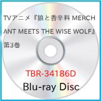 【取寄商品】BD/TVアニメ/TVアニメ『狼と香辛料 MERCHANT MEETS THE WISE WOLF』第3巻(Blu-ray) | Felista玉光堂