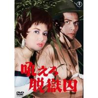 【取寄商品】DVD/邦画/吼えろ脱獄囚【Pアップ】 | Felista玉光堂