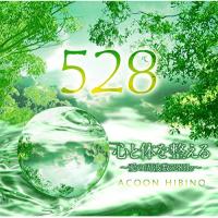 CD/ACOON HIBINO/心と体を整える〜愛の周波数528Hz〜 | Felista玉光堂