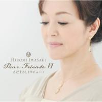 CD/岩崎宏美/Dear Friends VI さだまさしトリビュート (SHM-CD) (ライナーノーツ)【Pアップ | Felista玉光堂