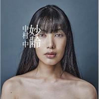CD/中村中/妙齢【Pアップ | Felista玉光堂