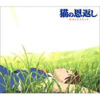 CD/野見祐二/猫の恩返し サウンド トラック | Felista玉光堂