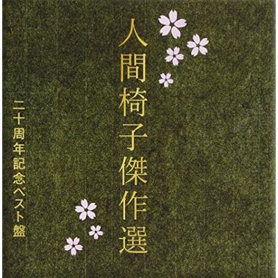 人間椅子／人間椅子傑作選 - 最安値・価格比較 - Yahoo!ショッピング