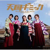 CD/ひめキュンフルーツ缶/天国ギミック (通常盤) | Felista玉光堂