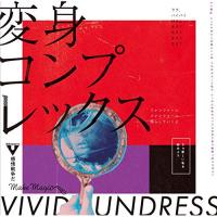 CD/vivid undress/変身コンプレックス | Felista玉光堂