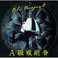 CD/ALI PROJECT/A級戒厳令 (通常盤)【Pアップ | Felista玉光堂