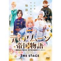 【取寄商品】DVD/趣味教養/ティアムーン帝国物語 THE STAGE 〜断頭台から始まる、姫の転生逆転ストーリー〜【Pアップ】 | Felista玉光堂