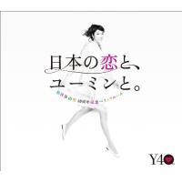 CD/松任谷由実/日本の恋と、ユーミンと。 The Best Of Yumi Matsutoya 40th Anniversary (通常盤)【Pアップ | Felista玉光堂