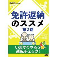 【取寄商品】DVD/趣味教養/免許返納のススメ 第2巻〜いますぐやろう運転チェック!〜【Pアップ】 | Felista玉光堂