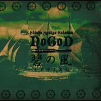 CD/新興宗教楽団NoGoD/碧の風-ミドリノカゼ- | Felista玉光堂