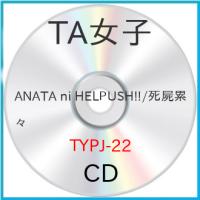 ▼CD/TA女子/ANATA ni HELPUSH!!/死屍累々 (typeA) | Felista玉光堂