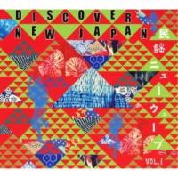 CD/伝統音楽/DISCOVER NEW JAPAN 民謡ニューウェーブ VOL.1 | Felista玉光堂