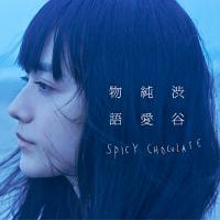 CD/SPICY CHOCOLATE/渋谷純愛物語 (通常盤)【Pアップ | Felista玉光堂