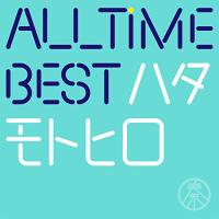 CD/秦基博/ALL TIME BEST ハタモトヒロ (通常盤) | Felista玉光堂
