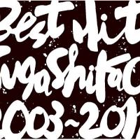 CD/スガシカオ/BEST HIT!! SUGA SHIKAO 2003-2011 | Felista玉光堂