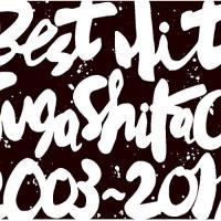 CD/スガシカオ/BEST HIT!! SUGA SHIKAO 2003-2011【Pアップ | Felista玉光堂