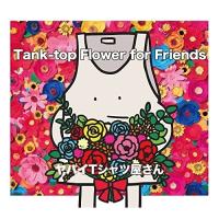 CD/ヤバイTシャツ屋さん/Tank-top Flower for Friends (CD+DVD) (初回限定盤)【Pアップ | Felista玉光堂