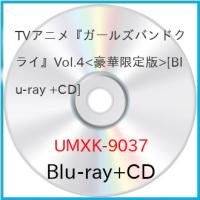 ▼BD//TVアニメ『ガールズバンドクライ』Vol.4(Blu-ray) (Blu-ray+CD) (豪華限定版)【Pアップ | Felista玉光堂