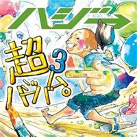 CD/ハジ→/超ハジバム3。 (通常盤) | Felista玉光堂