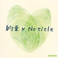 CD/GReeeeN/約束×No title (CD+DVD) (初回限定盤) | Felista玉光堂